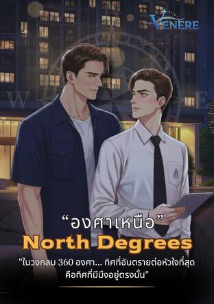 North Degrees : องศาเหนือ