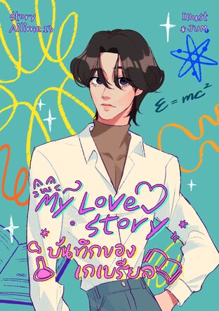 my love story : #บันทึกของเกเบรียล