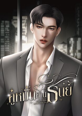 คู่หมั้นคุณธันย์