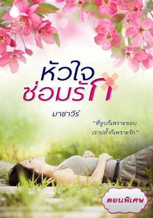 หัวใจซ่อมรัก (ตอนพิเศษ)