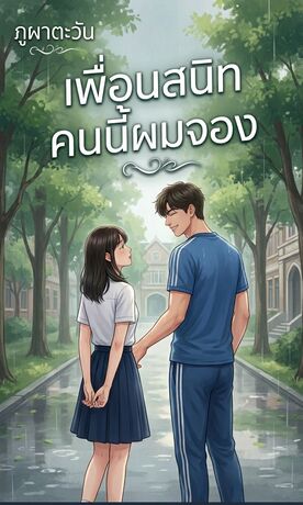 เพื่อนสนิทคนนี้ผมจอง