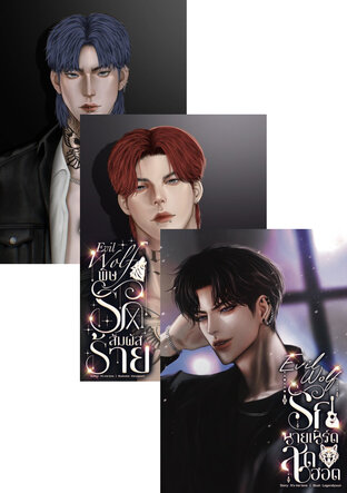 SET (ศิลปิน + หนุ่มนักร้อง) EVIL WOLF