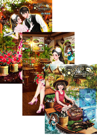 SET ระบบผู้สร้างกับเด็กน้อยสู้ชีวิตรวมทุกเล่ม