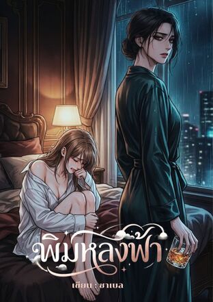 พิมหลงฟ้า