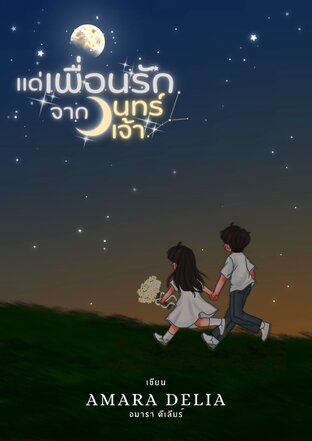 แด่เพื่อนรักจากจันทร์เจ้า