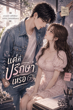 แค่ที่ปรึกษาเหรอ (วะ)