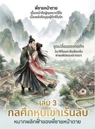 กลศึกหุบเขาเร้นลับ: หมากพลิกฟ้าของพี่ชายหน้าตาย เล่ม 3