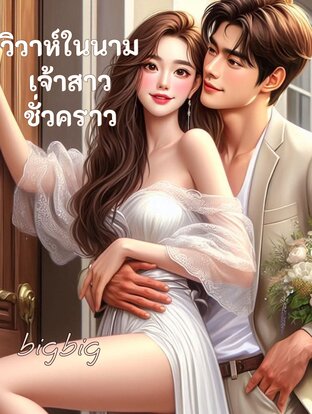 วิวาห์ในนาม​ เจ้าสาวชั่วคราว