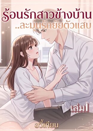 ร้อนรักสาวข้างบ้าน..ละมุนรักยัยตัวแสบ เล่ม1