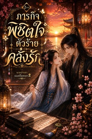ภารกิจพิชิตใจตัวร้ายคลั่งรัก เล่ม ๒ (จบ)