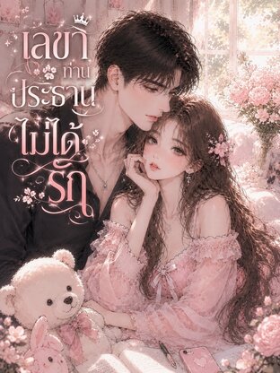 เลขาที่ท่านประธานไม่ได้รัก