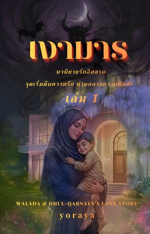 เงามาร เล่ม 1