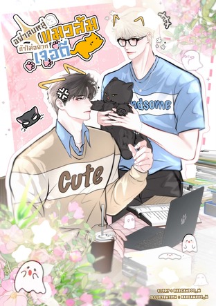 อย่าลบหลู่แมวส้มถ้าไม่อยากเจอดี!