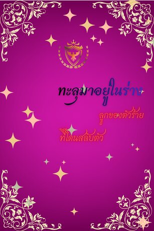 ทะลุมาอยู่ในร่างลูกของตัวร้ายที่โดนสลับตัว