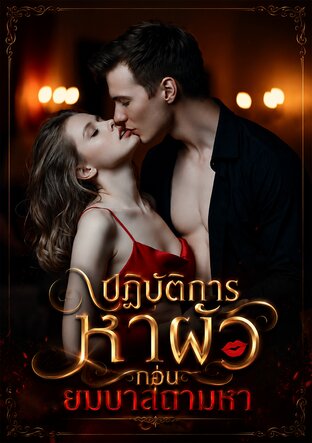 ปฏิบัติการหาผัวก่อนยมบาลถามหา