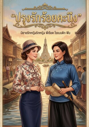 ปรุงรักร้อยคะนึง