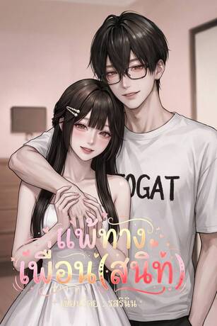 แพ้ทางเพื่อน(สนิท)