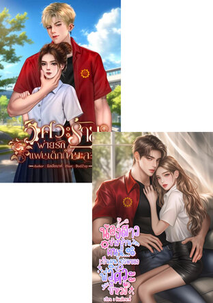 SET วิศวะร้ายพ่ายรักแฟนเด็กกำมะลอ & น้องสาวข้างบ้านคนนี้เป็นคนโปรดของพี่วิศวะขี้หวง