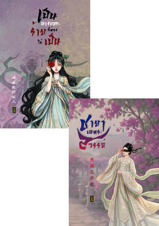 SET ชายาผู้พลิกชะตา
