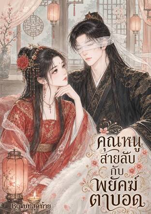 คุณหนูสายลับกับพยัคฆ์ตาบอด