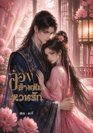 อ๋องอำมหิตหวนรัก