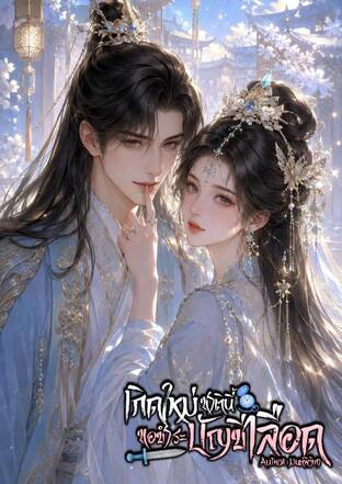 เกิดใหม่ชาตินี้ขอชำระบัญชีเลือด