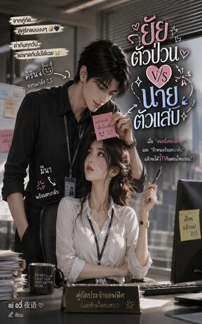 ยัยตัวป่วนV/Sนายตัวแสบ