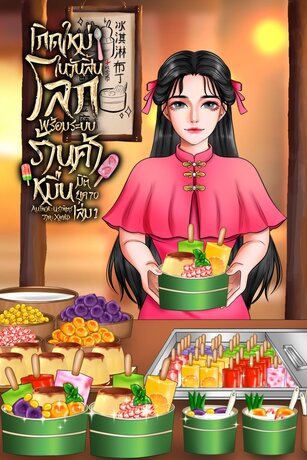 เกิดใหม่ในวันสิ้นโลกพร้อมระบบร้านค้าหมื่นมิติ ยุค 70 เล่ม 1