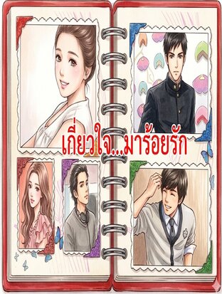 เกี่ยวใจ มาร้อยรัก