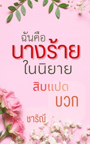 ฉันคือนางร้ายในนิยายสิบแปดบวก