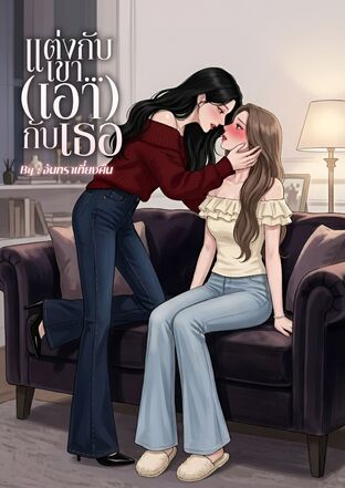 แต่งกับเขา... (เอา) กับเธอ
