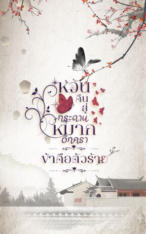 หวนคืนสู่กระดานหมากอีกครา ข้าคือตัวร้าย