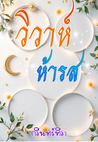 วิวาห์ห้ารส