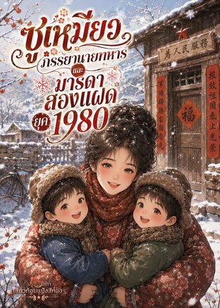 ซูเหมียวภรรยานายทหารและมารดาสองแฝดยุค 1980