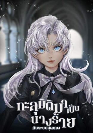 ทะลุมิติมาเป็นนางร้ายกับระบบสุดเทพ เล่ม 3 (จบ)