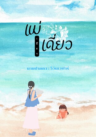 ฟ้าใสแม่เลี้ยงเดี่ยว