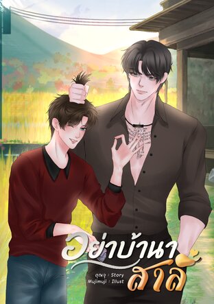 อย่าบ้านาสาลี่
