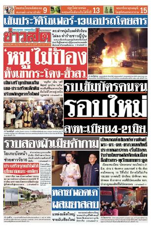 หนังสือพิมพ์ข่าวสด วันพฤหัสบดีที่ 4 มิถุนายน พ.ศ.2569