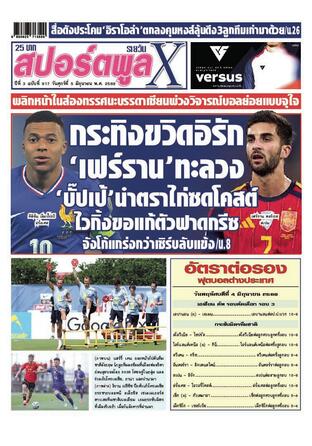หนังสือพิมพ์สปอร์ตพูลXรายวัน วันศุกร์ที่ 5 มิถุนายน พ.ศ.2569