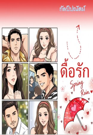 ดื้อรัก
