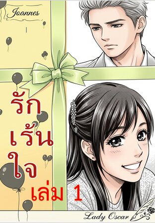 รักเร้นใจ เล่ม 1