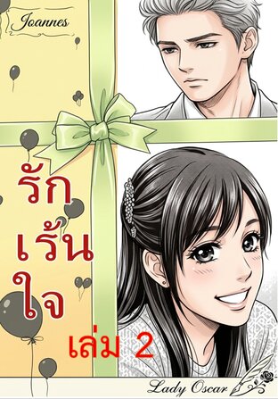 รักเร้นใจ เล่ม 2 (จบ)