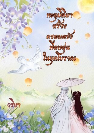 ทะลุมิติมาสร้างครอบครัวที่อบอุ่นในยุคโบราณ