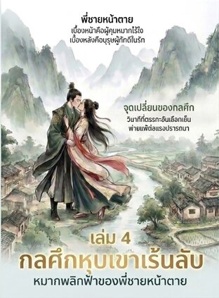 กลศึกหุบเขาเร้นลับ: หมากพลิกฟ้าของพี่ชายหน้าตาย เล่ม 4