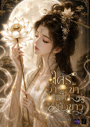 ใครว่าข้าเป็นดอกบัวขาว