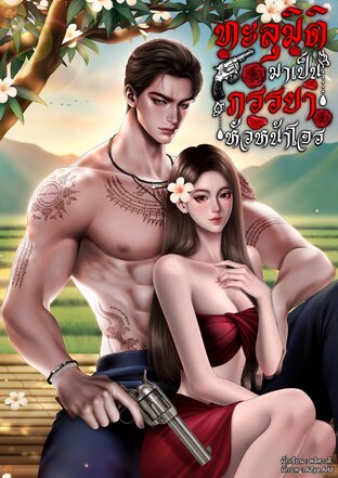 ทะลุมิติมาเป็นภรรยาหัวหน้าโจร