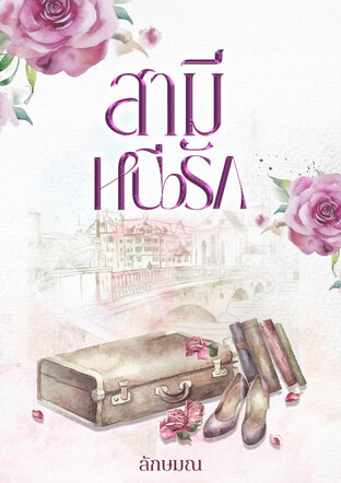สามีหนีรัก
