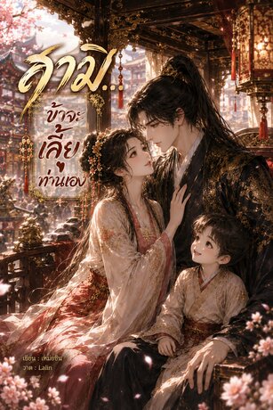 สามี... ข้าจะเลี้ยงท่านเอง เล่ม.1(1-30)