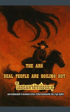 The Ark  Real people are boiling hot โครตคนจริงเดือดระอุ