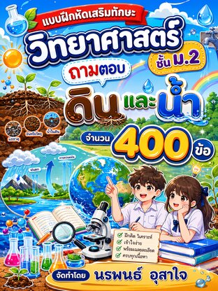 แบบฝึกหัดเสริมทักษะ วิทยาศาสตร์ ชั้น ม.2 ถามตอบ ดินและน้ำ  จำนวน 400 ข้อ จัดทำโดย นรพนธ์ อุสาใจ